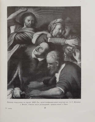 Грабарь И. Новооткрытый Рембрандт. М.: Издательство Академии наук СССР, 1956.